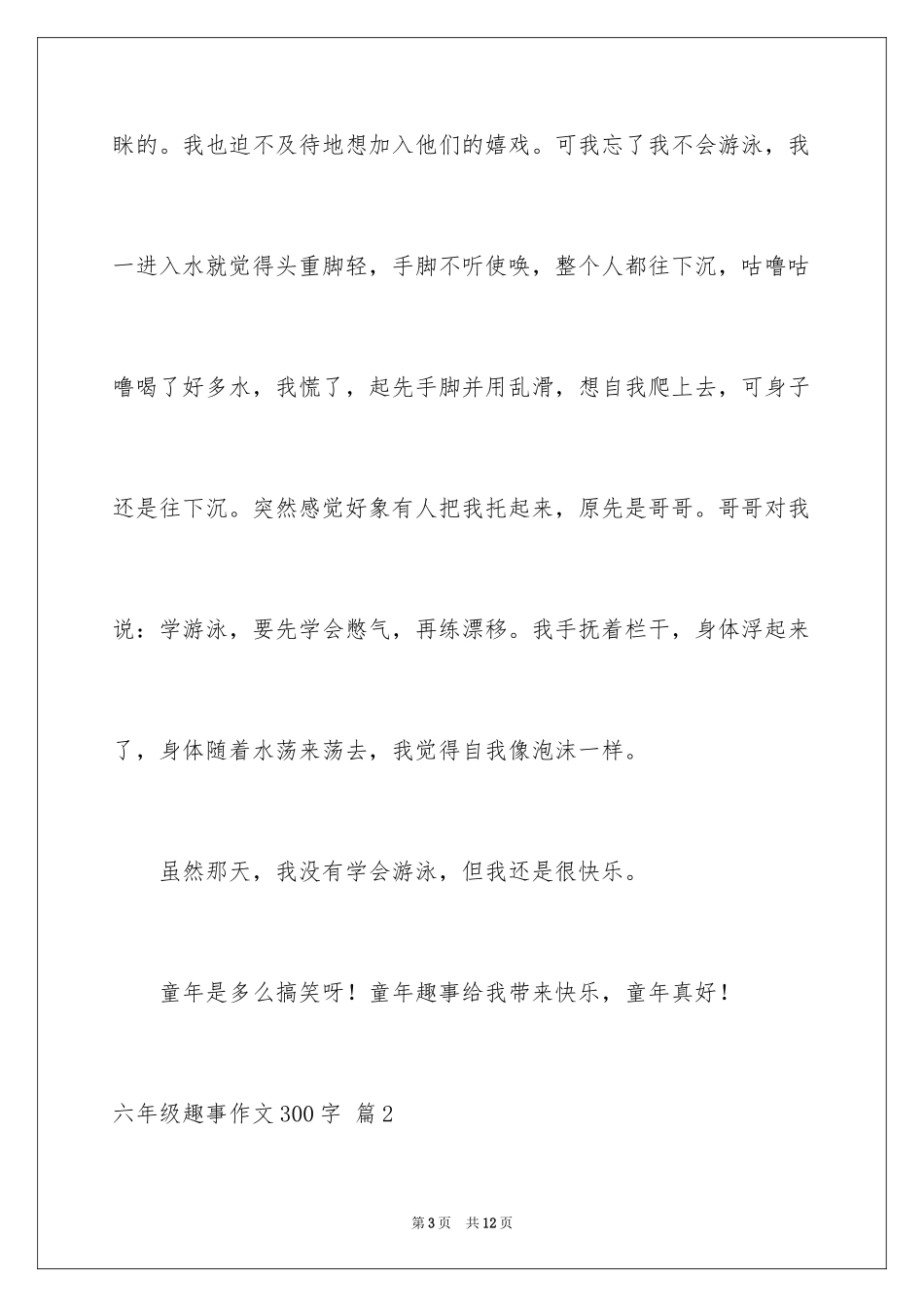 2024六年级趣事作文300字_8_第3页