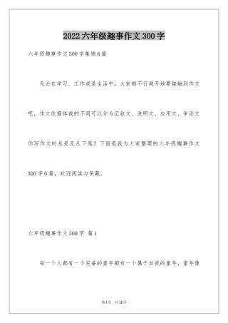 2024六年级趣事作文300字_8