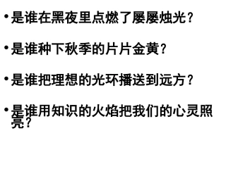 《我的老师》课件（好）