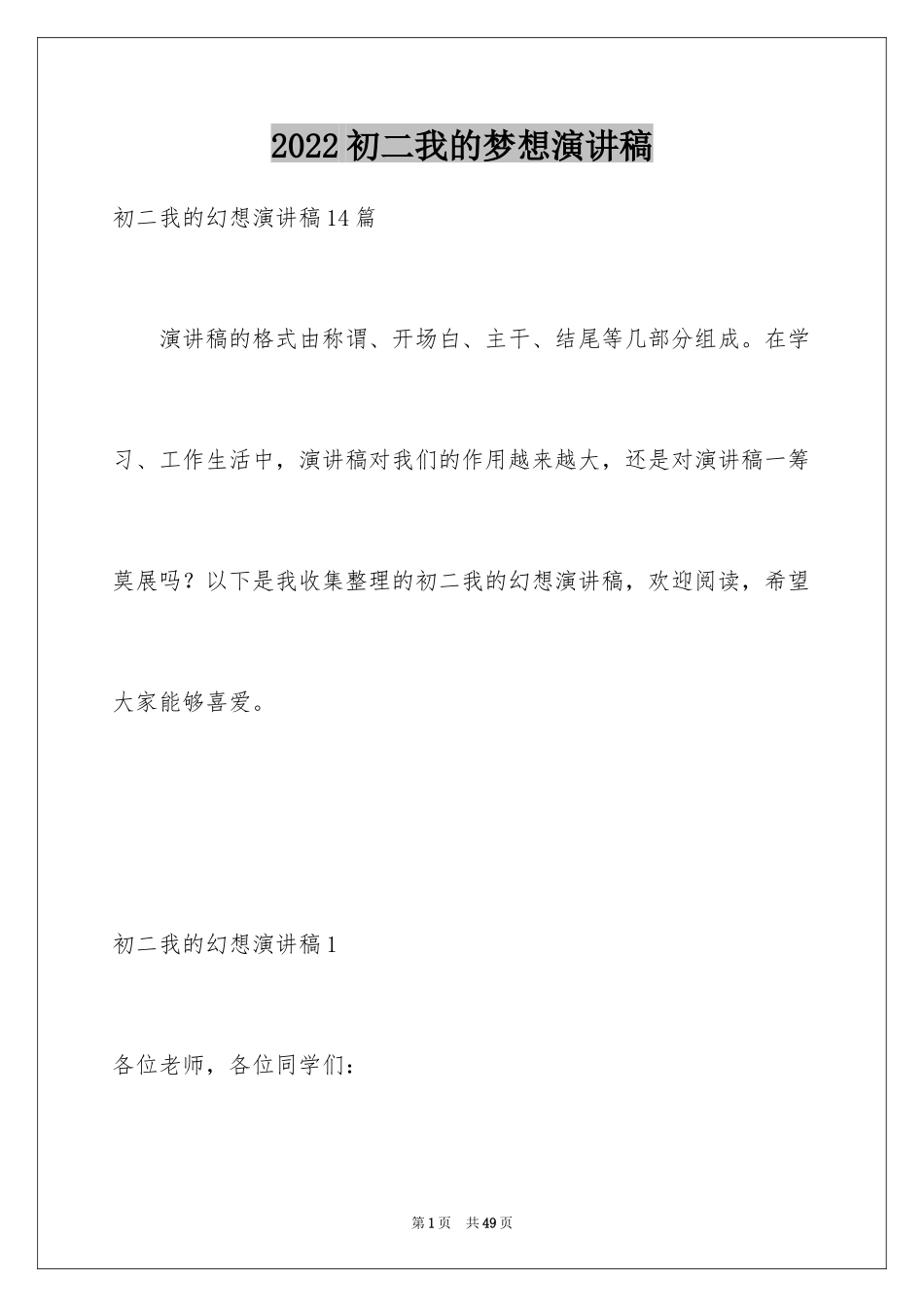 2024初二我的梦想演讲稿_第1页