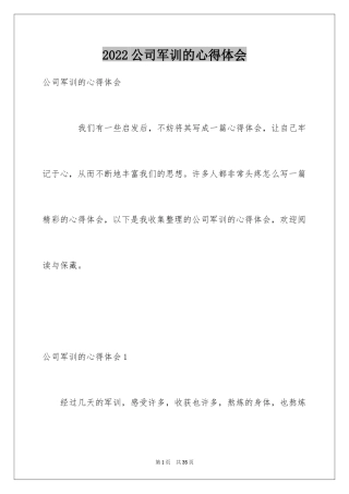 2024公司军训的心得体会