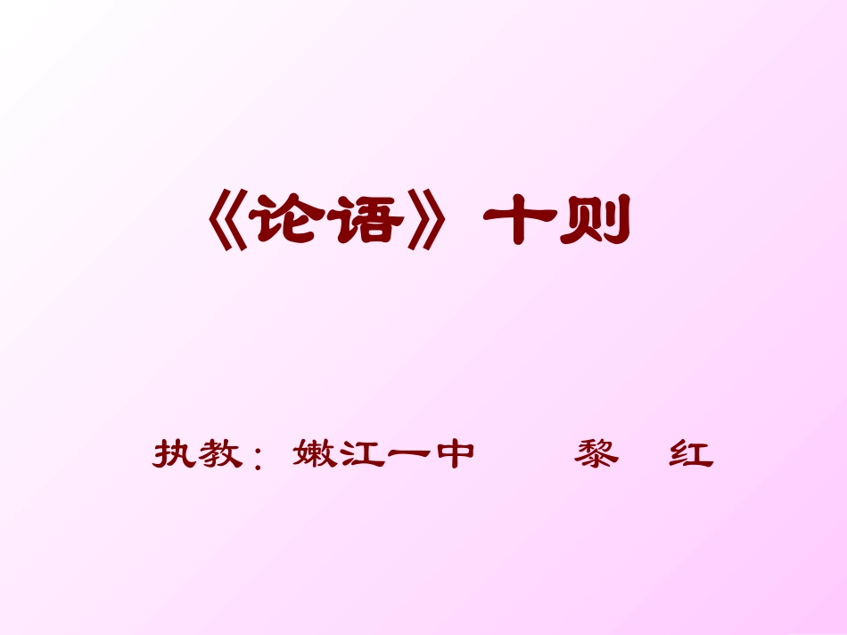 《论语》十则1_第2页