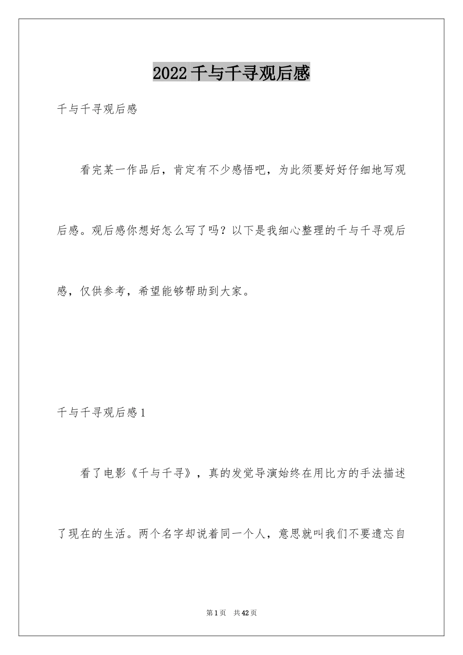 2024千与千寻观后感_26_第1页