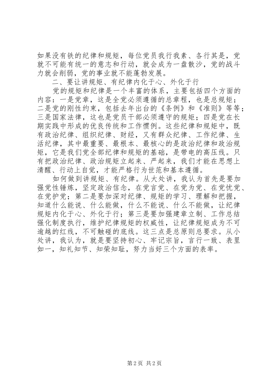 “讲规矩、有纪律”专题讨论讲话发言稿_第2页