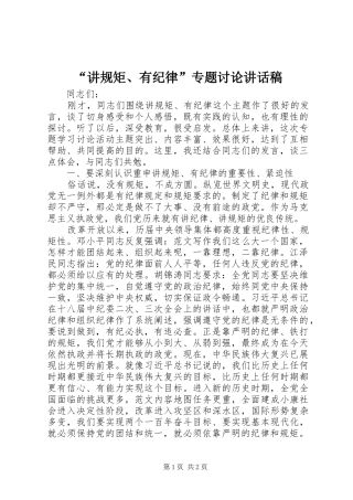 “讲规矩、有纪律”专题讨论讲话发言稿