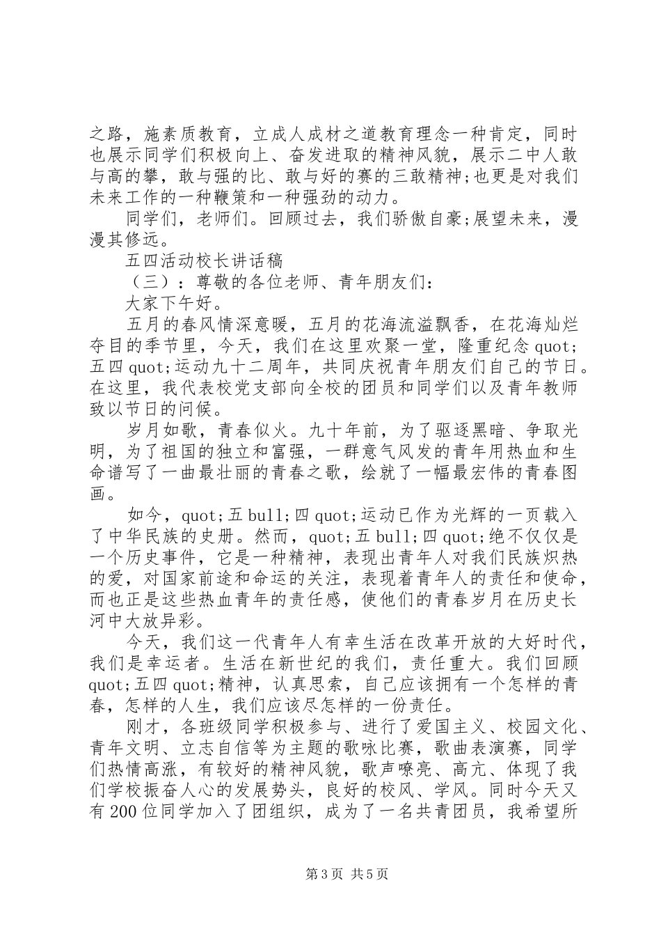 五四活动校长讲话发言稿_第3页