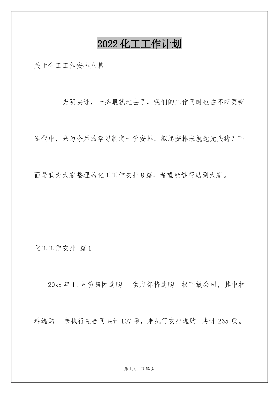 2024化工工作计划_29_第1页