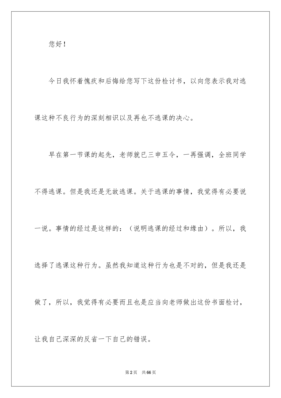 2024大学生逃课检讨书_11_第2页