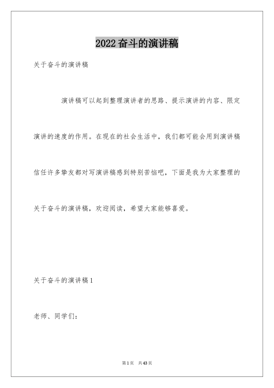 2024奋斗的演讲稿_18_第1页