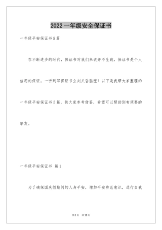 2024一年级安全保证书_35