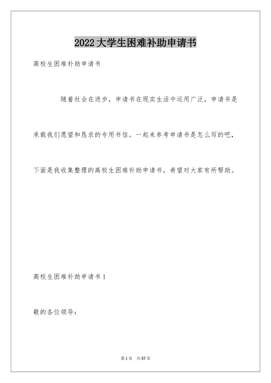 2024大学生困难补助申请书_1_第1页