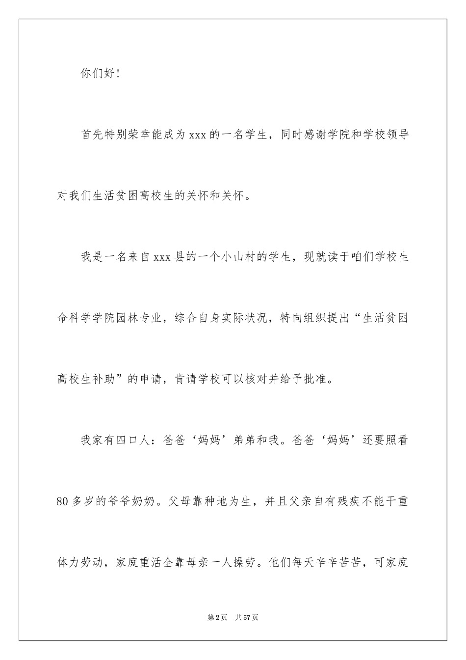 2024大学生困难补助申请书_1_第2页