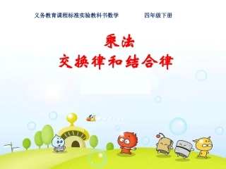 小学数学四年级下册《乘法交换律和结合律》课件