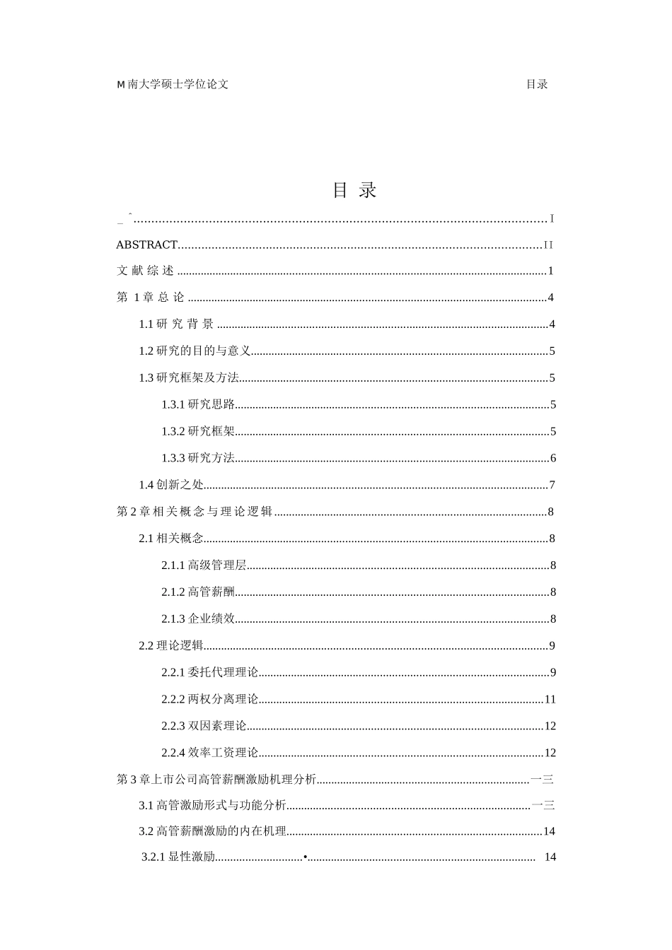 中国上市公司高管薪酬激励与企业绩效的实证研究_第3页