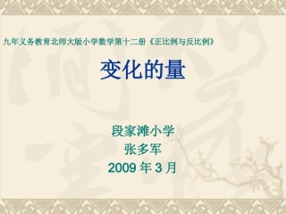 北师大版六年级下册课件《变化的量》