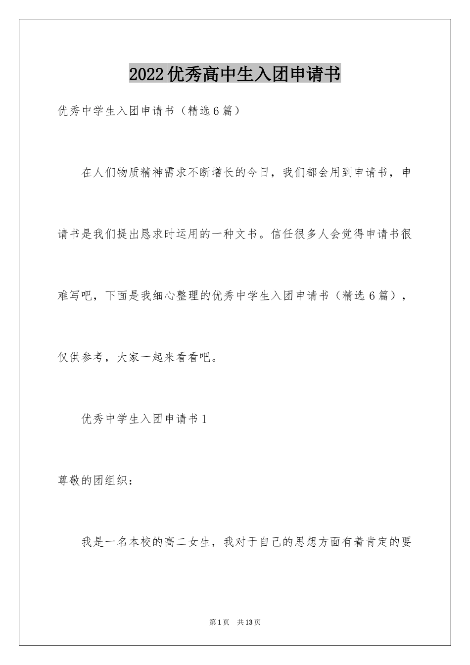 2024优秀高中生入团申请书_1_第1页