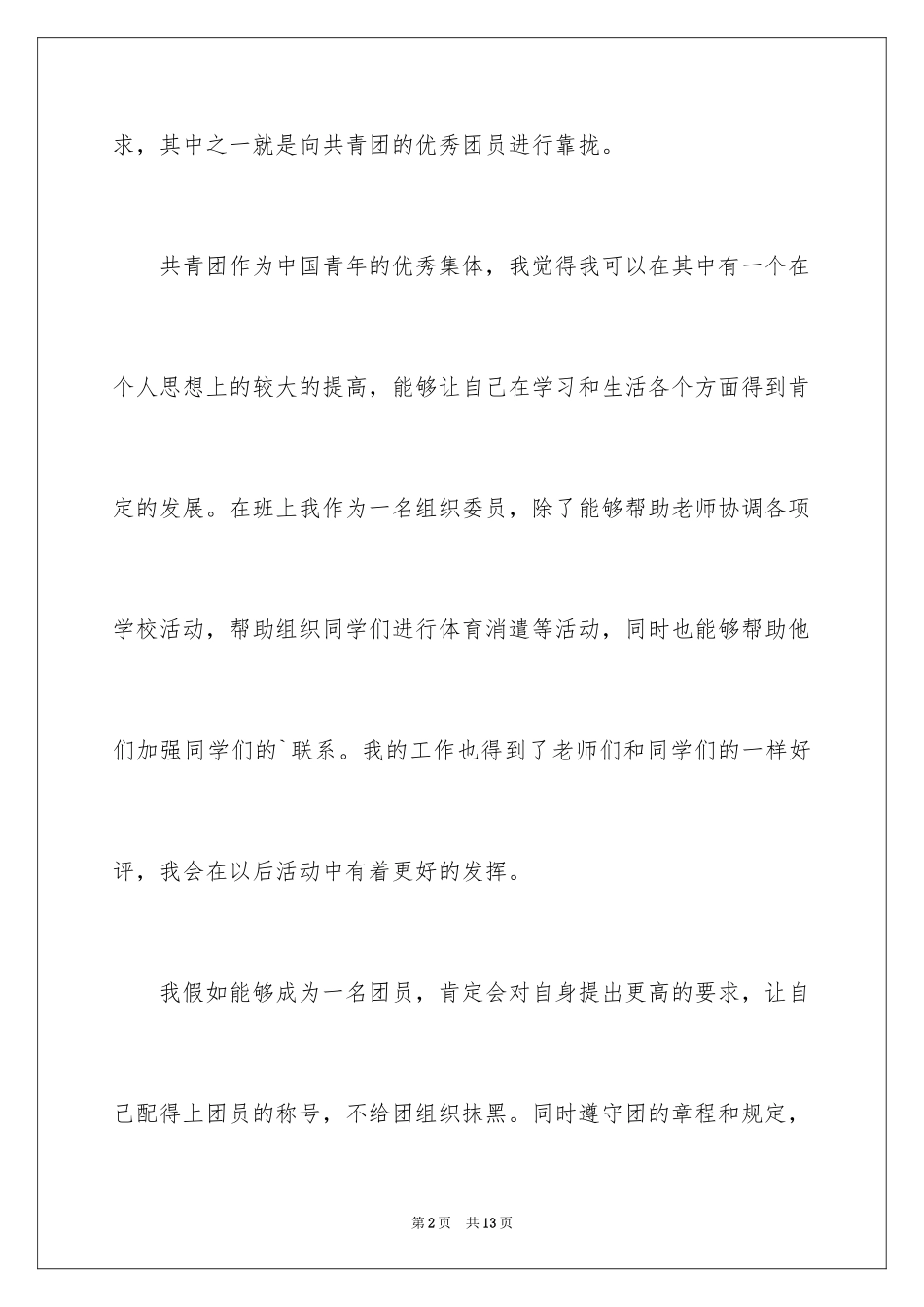 2024优秀高中生入团申请书_1_第2页