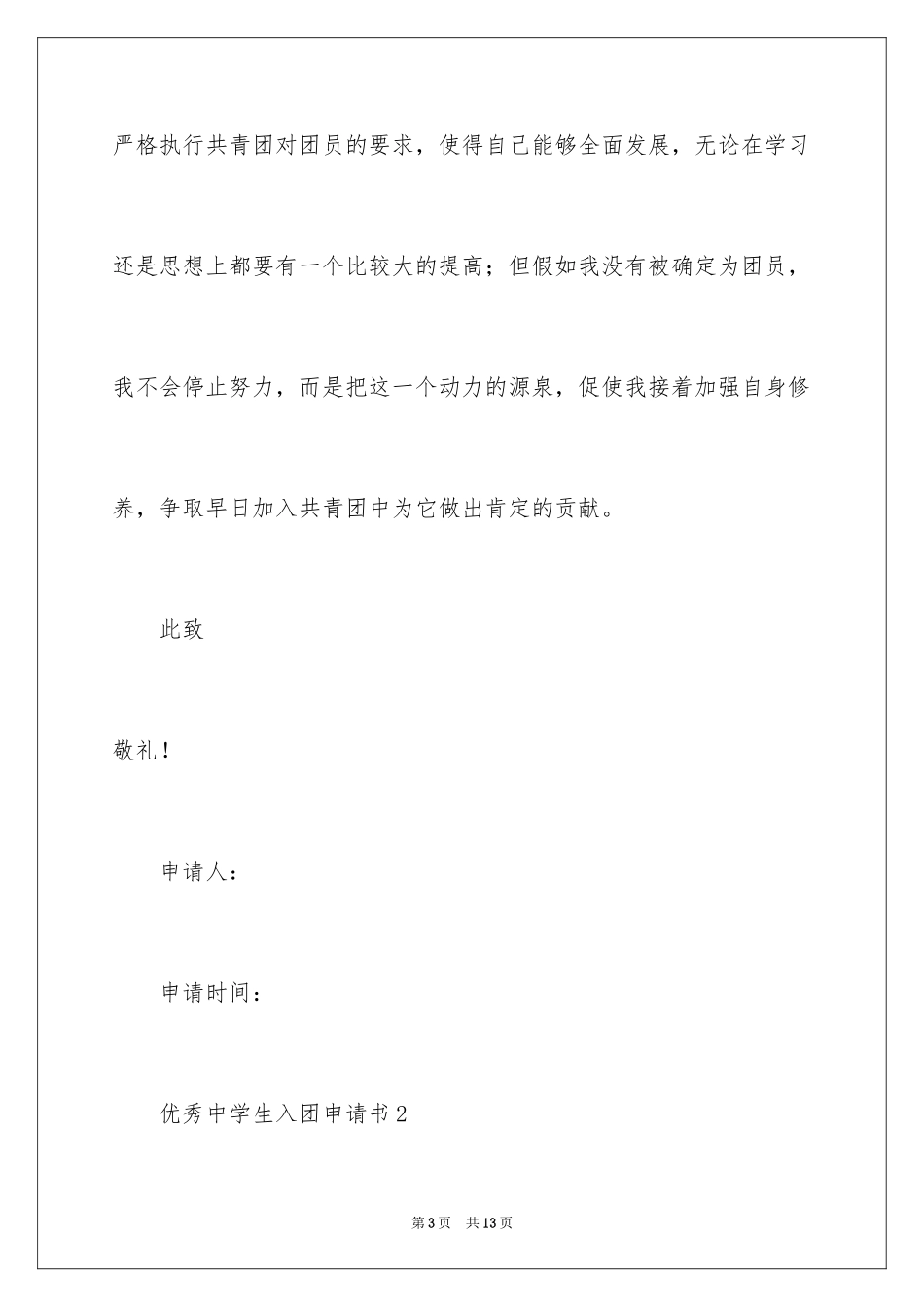 2024优秀高中生入团申请书_1_第3页