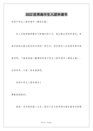 2024优秀高中生入团申请书_1