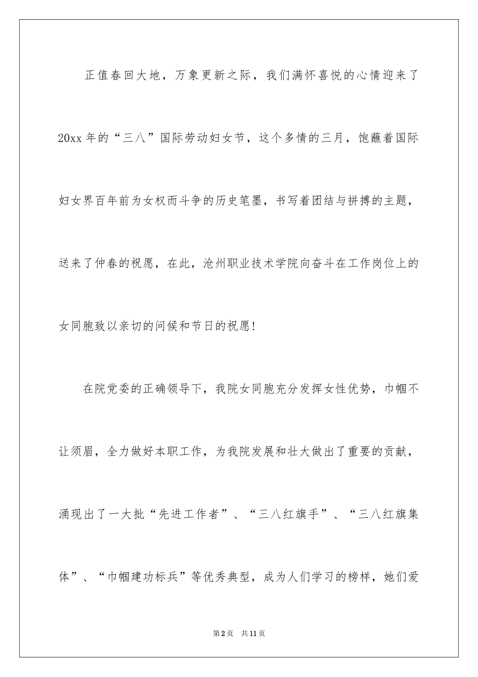 2024三八妇女节慰问信_351_第2页