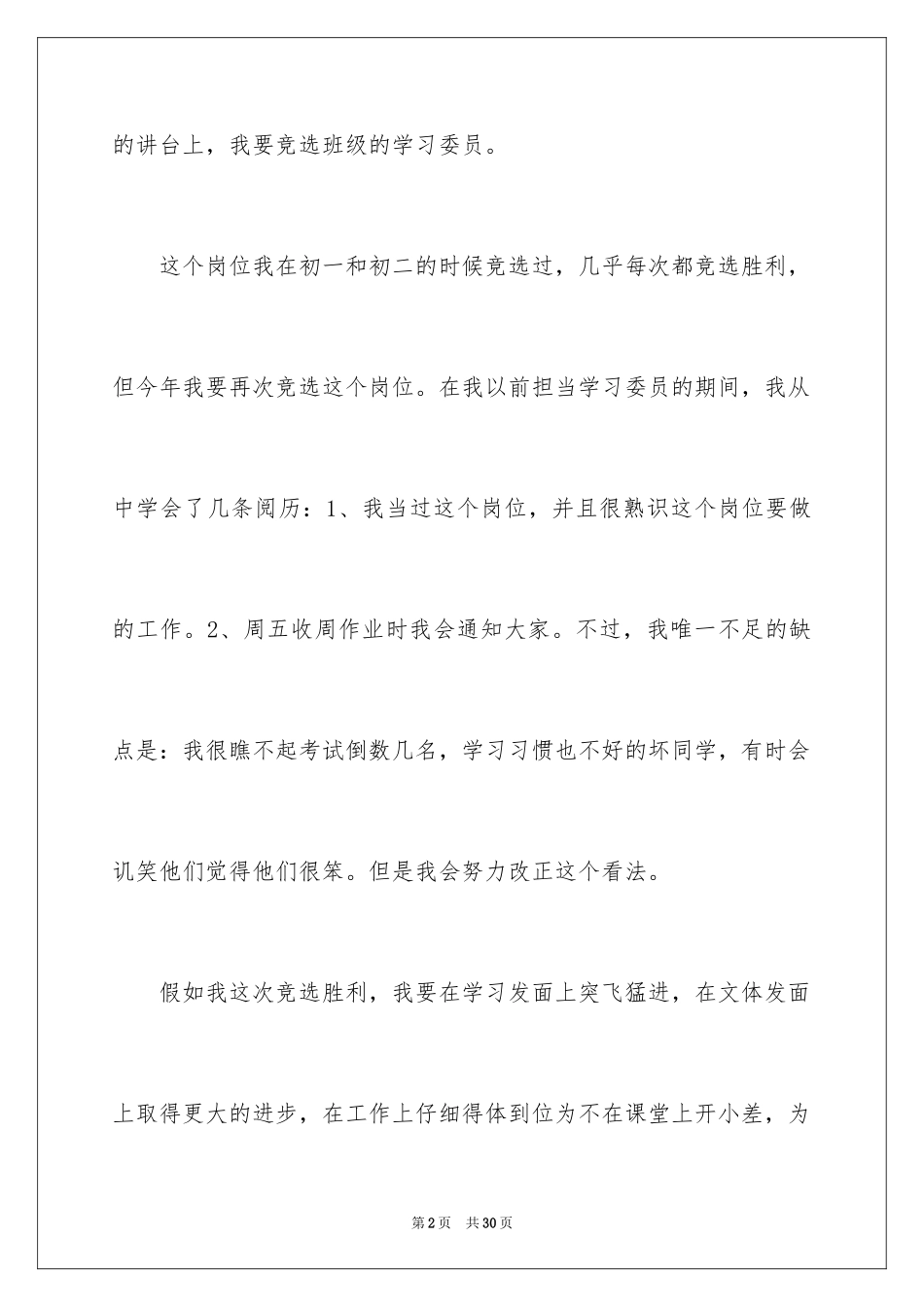2024中学生班干部竞选演讲稿_1_第2页
