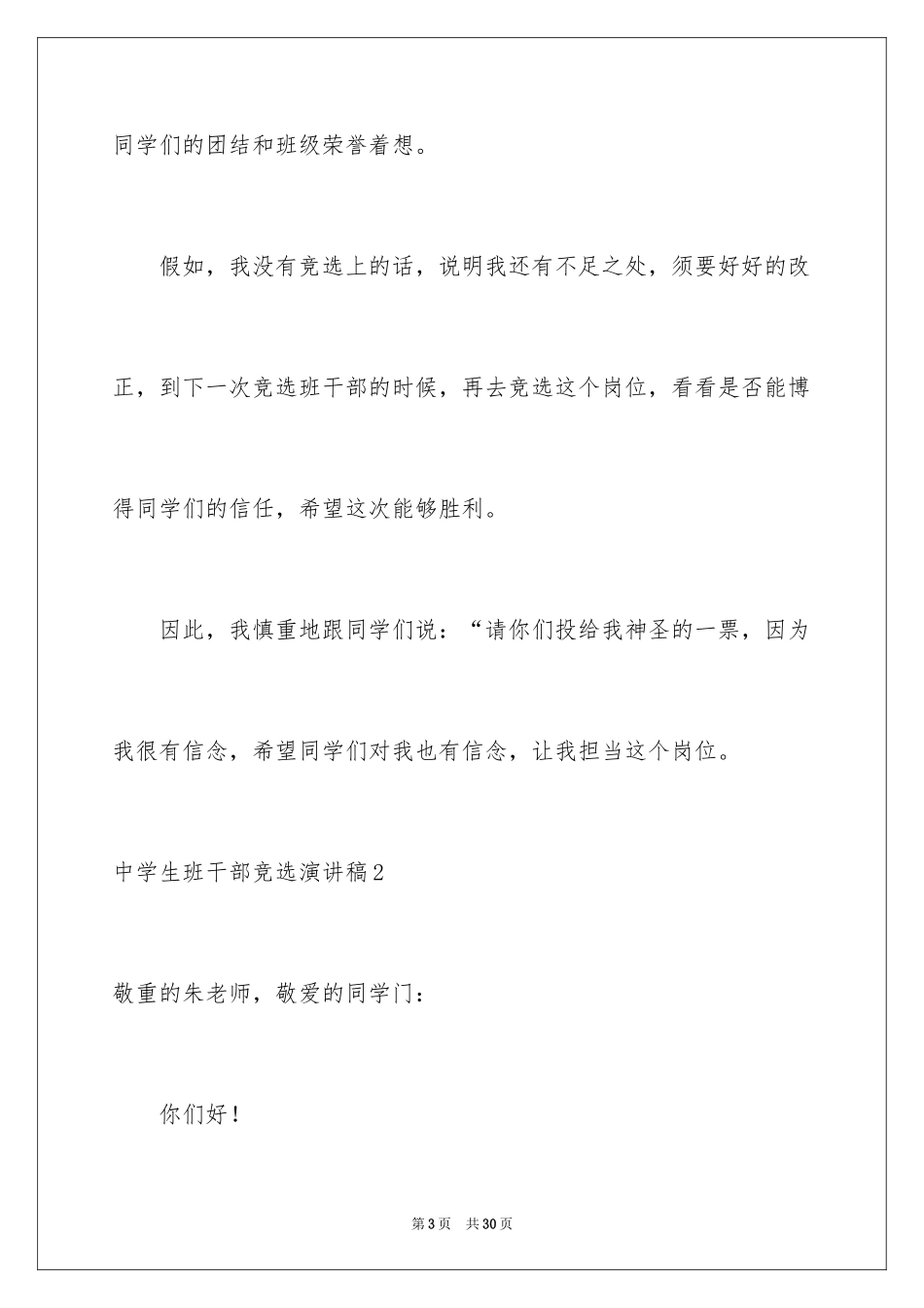 2024中学生班干部竞选演讲稿_1_第3页