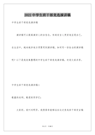 2024中学生班干部竞选演讲稿_1