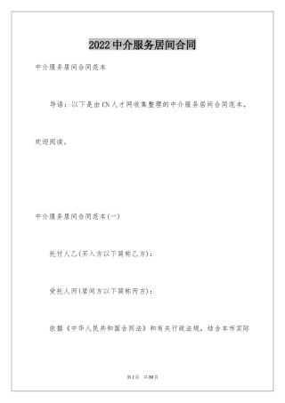 2024中介服务居间合同