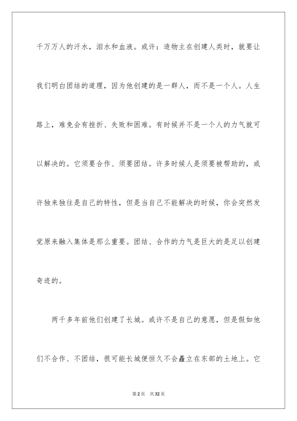 2024团结协作的演讲稿_1_第2页