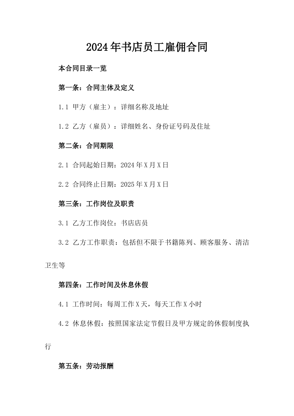 2024年书店员工雇佣合同_第2页