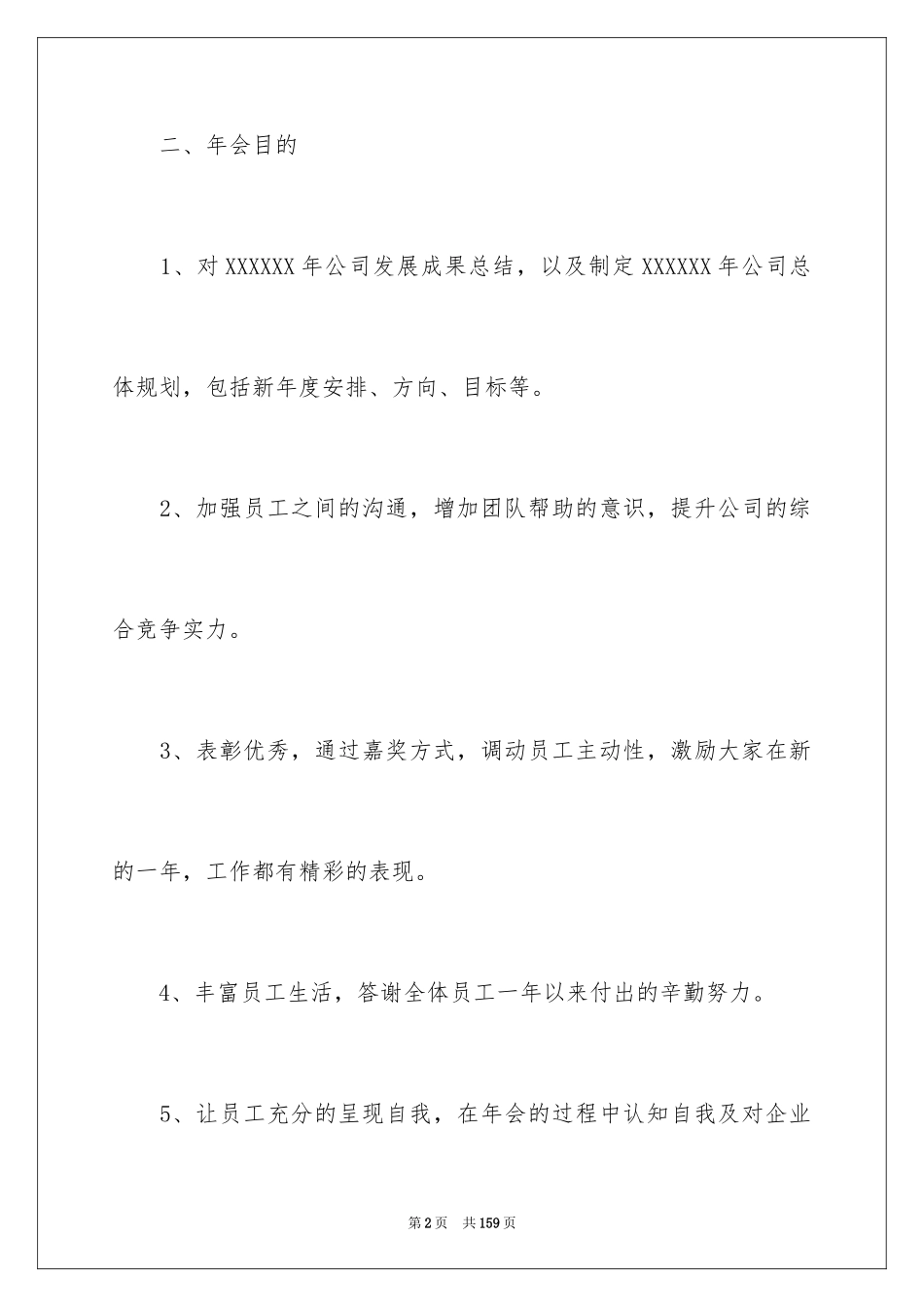 2024公司年会活动方案_11_第2页