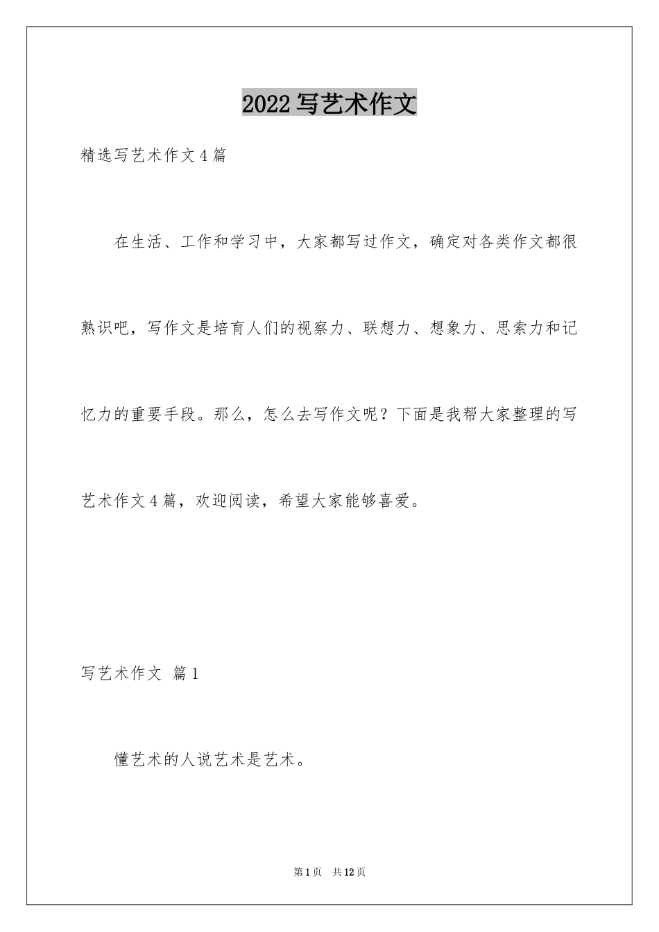 2024写艺术作文_3_第1页