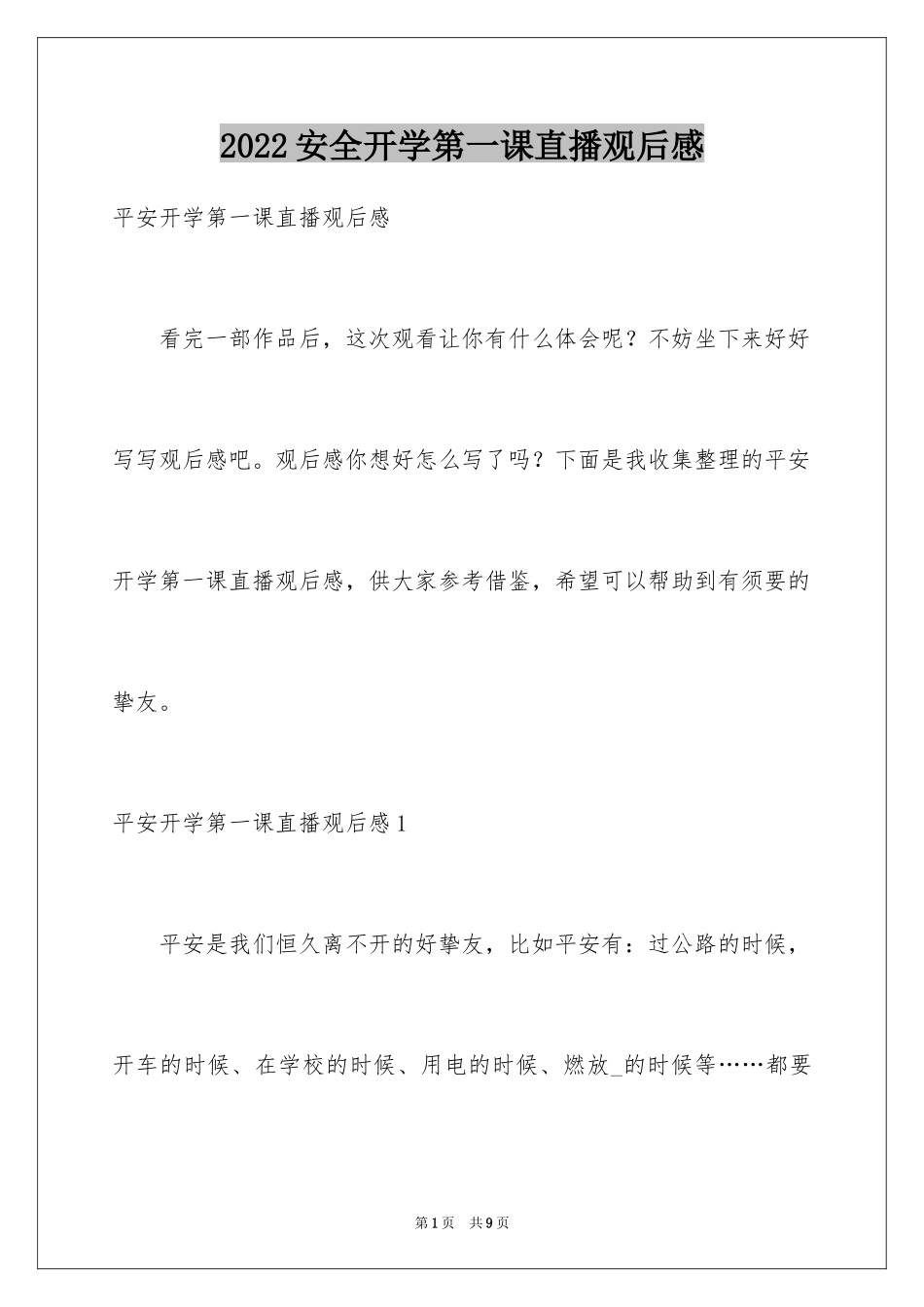 2024安全开学第一课直播观后感_1_第1页