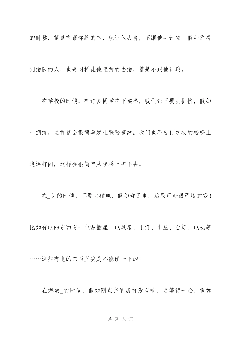 2024安全开学第一课直播观后感_1_第3页