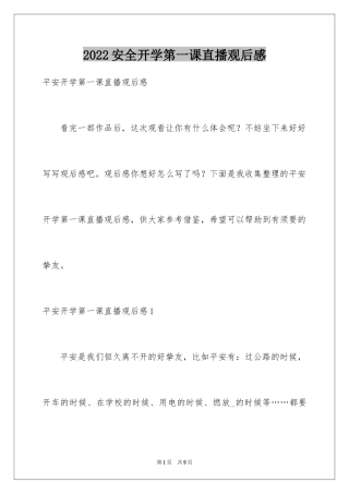 2024安全开学第一课直播观后感_1