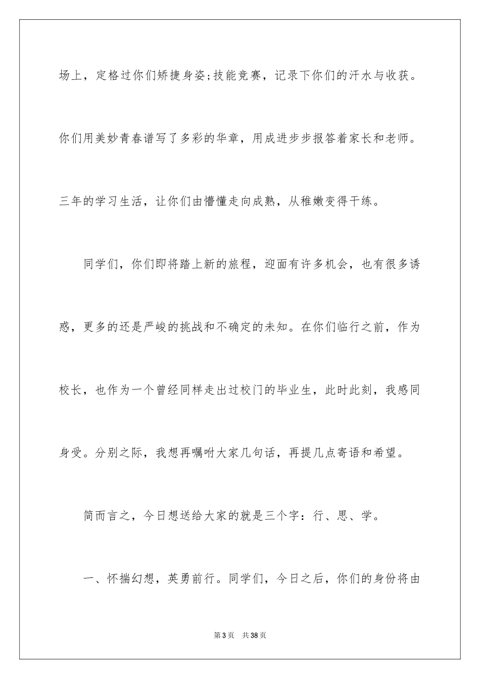 2024大学毕业典礼致辞_15_第3页