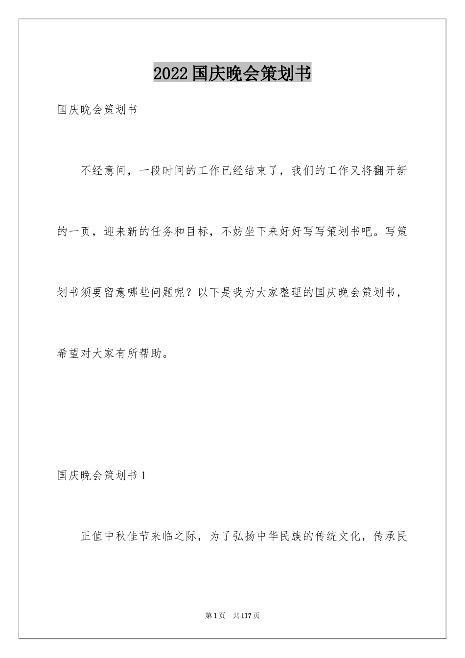 2024国庆晚会策划书_第1页