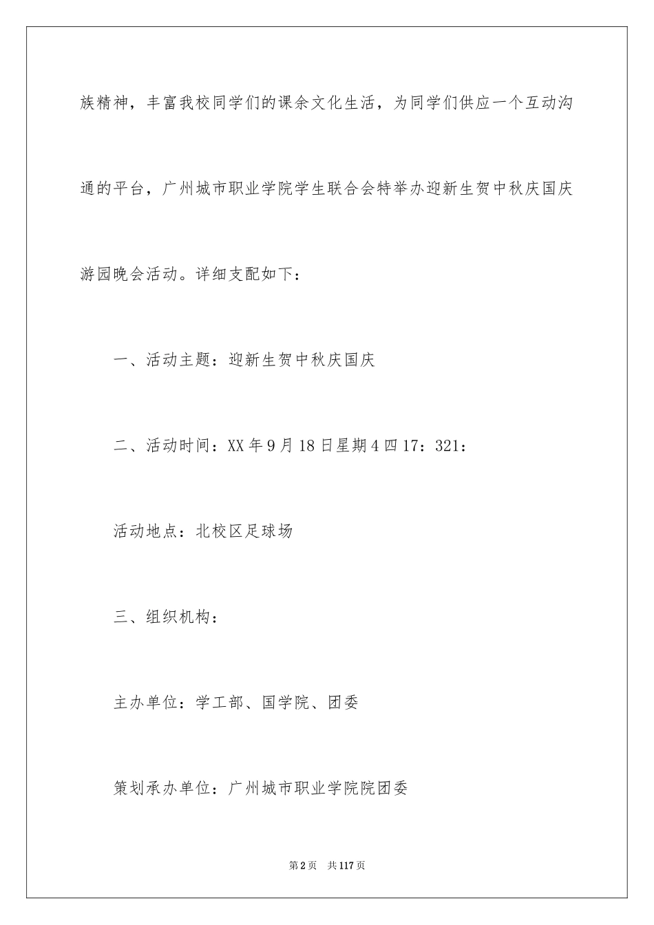 2024国庆晚会策划书_第2页