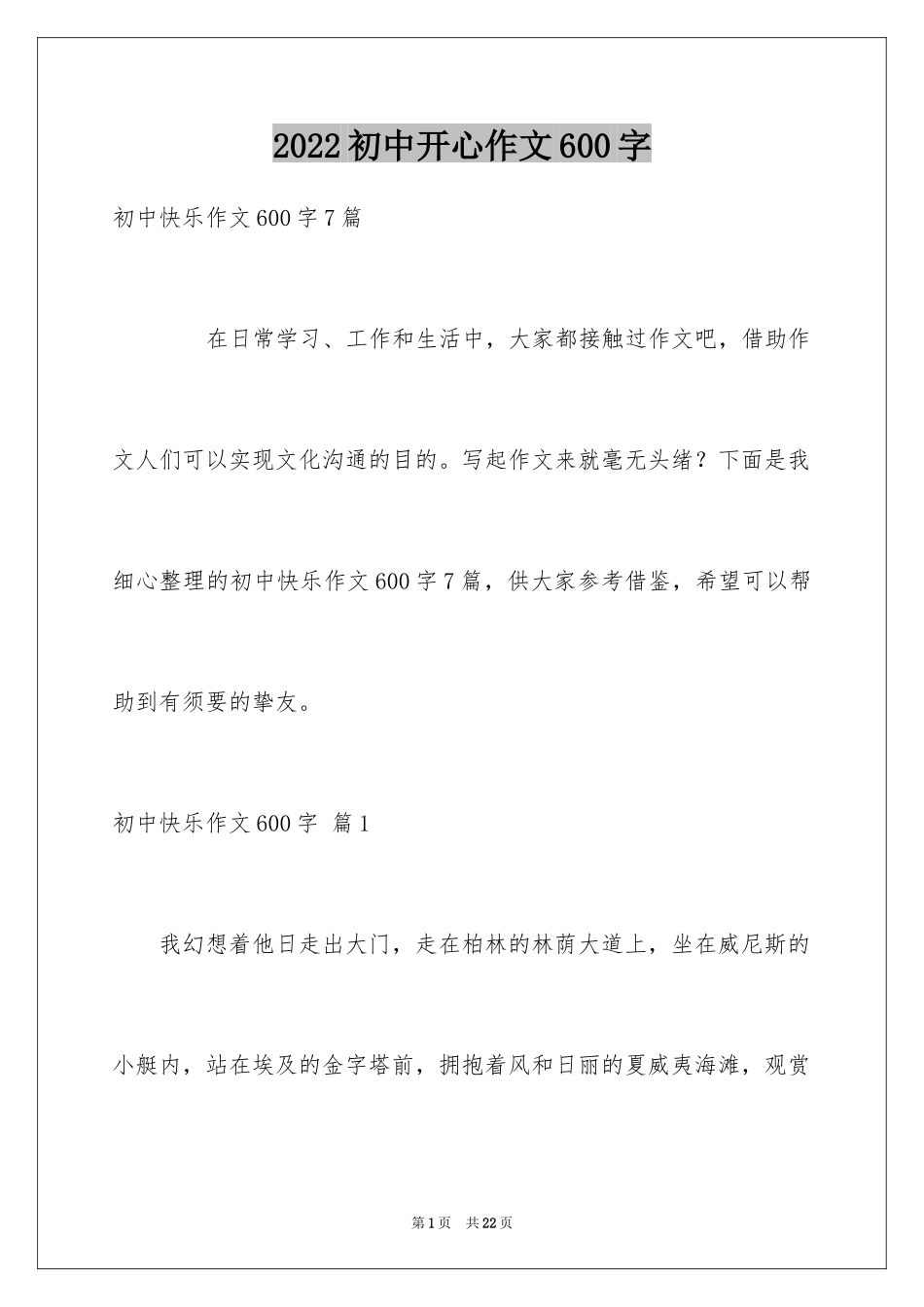 2024初中开心作文600字_第1页