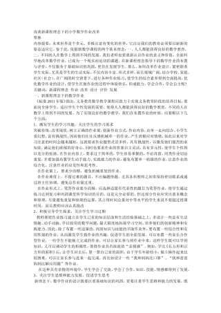 浅谈新课程理念下的小学数学作业改革