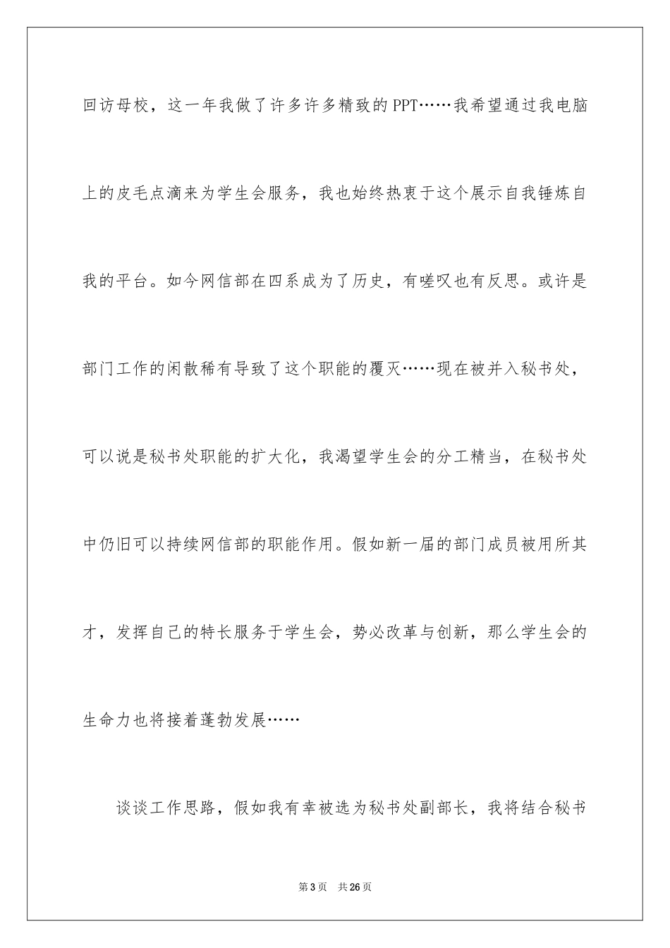 2024学生会副部长竞选演讲稿_1_第3页