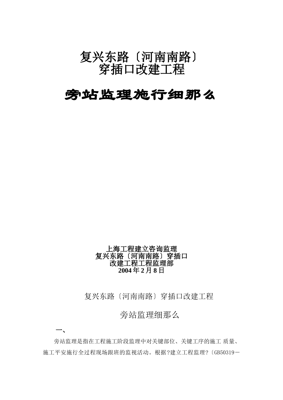 某道路改建工程旁站监理实施细则_第1页