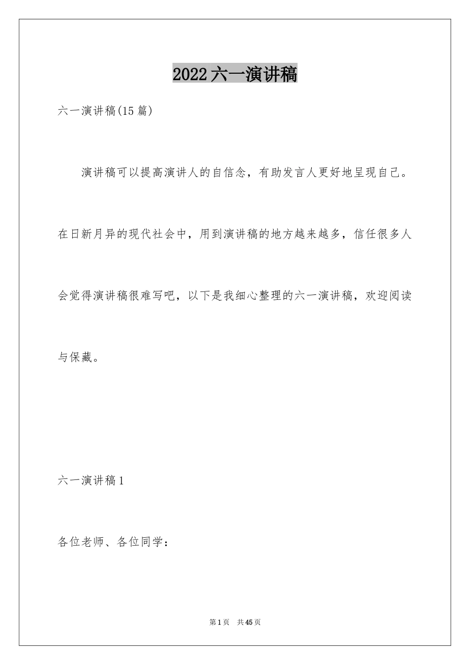 2024六一演讲稿_第1页