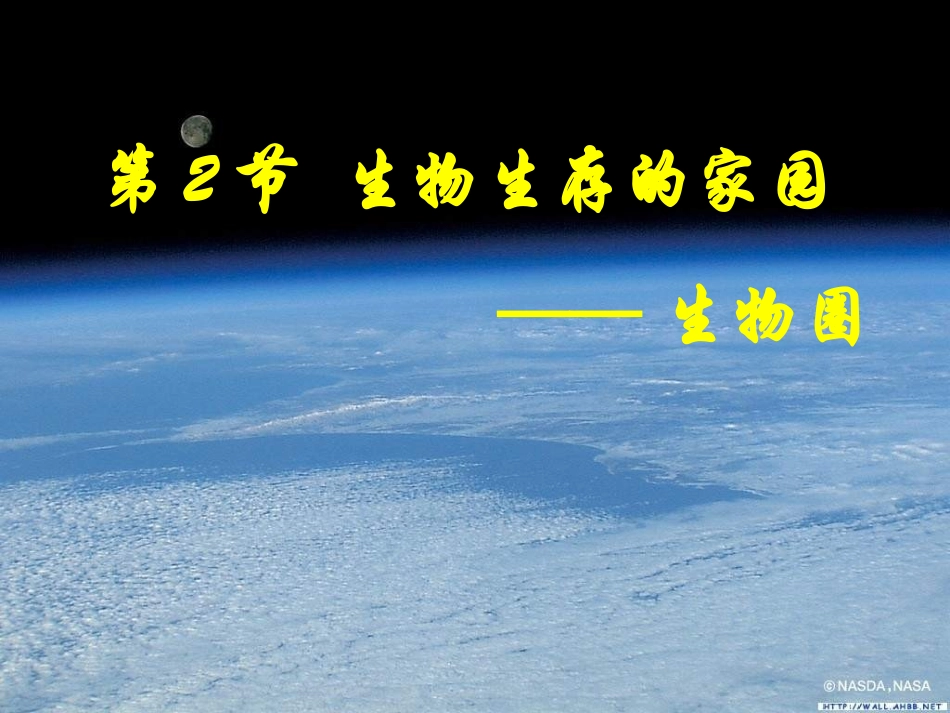 生物生存的家园-生物圈_第1页