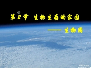 生物生存的家园-生物圈