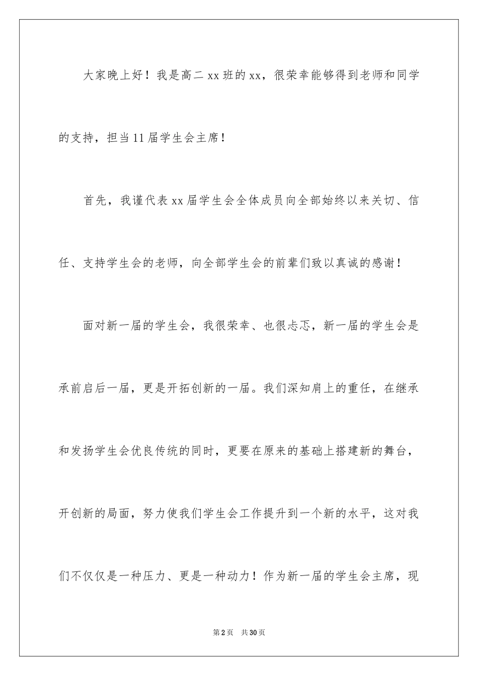 2024学生竞聘学生会主席演讲稿_131_第2页