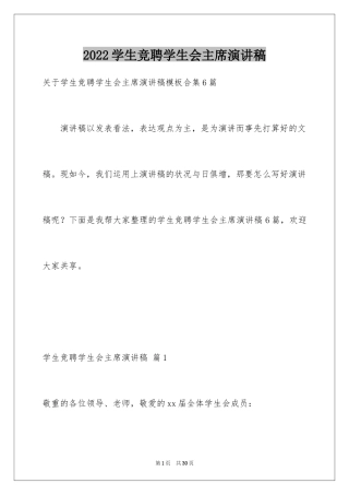 2024学生竞聘学生会主席演讲稿_131