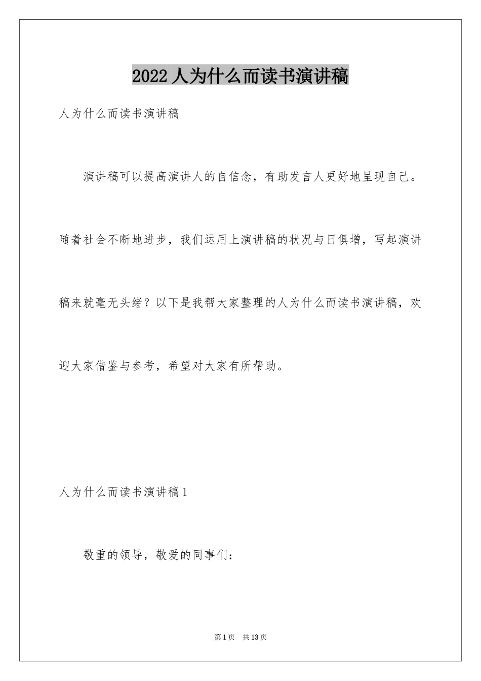 2024人为什么而读书演讲稿_第1页