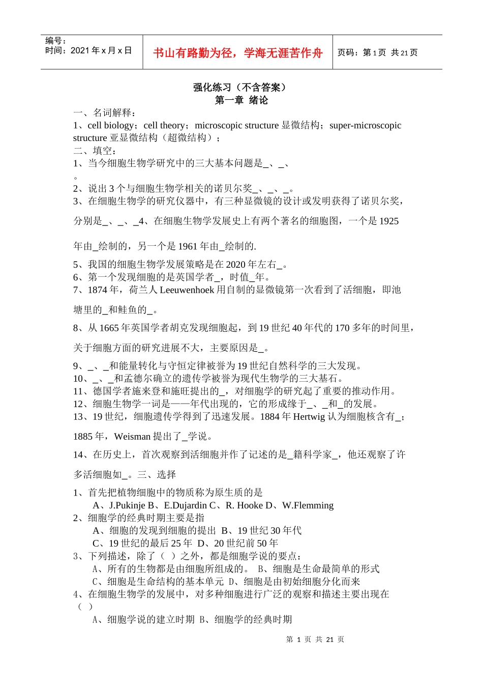 细胞生物学各章习题_第1页