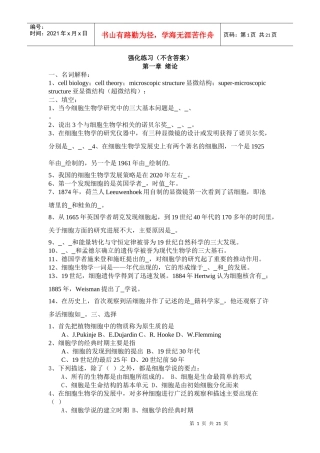 细胞生物学各章习题